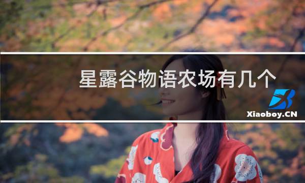 星露谷物语农场有几个