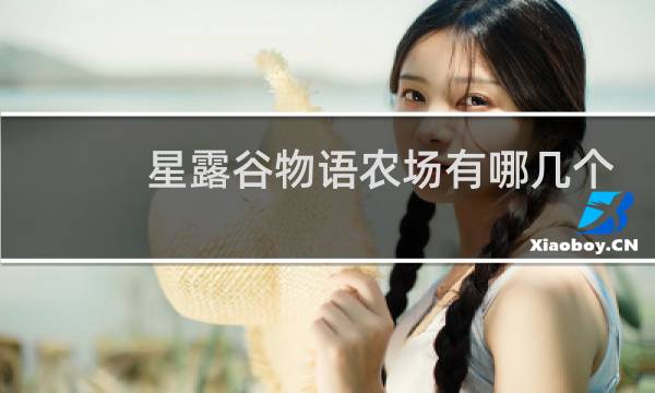 星露谷物语农场有哪几个