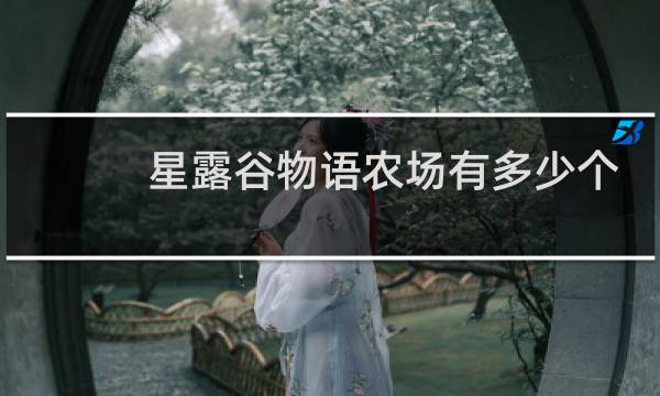 星露谷物语农场有多少个