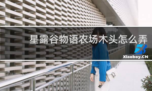 星露谷物语农场木头怎么弄