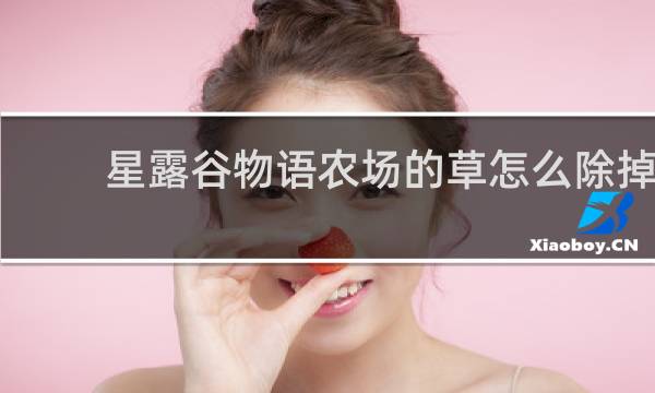 星露谷物语农场的草怎么除掉