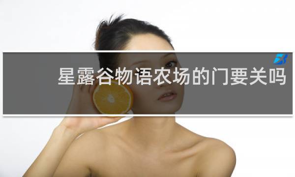 星露谷物语农场的门要关吗