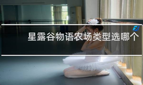 星露谷物语农场类型选哪个