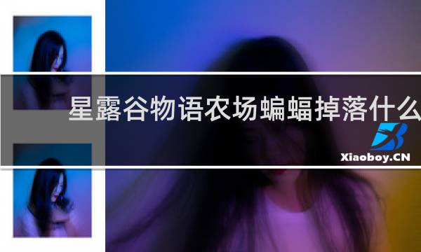 星露谷物语农场蝙蝠掉落什么