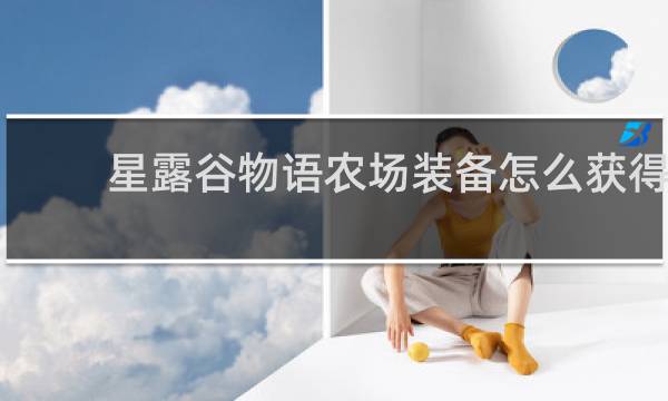 星露谷物语农场装备怎么获得