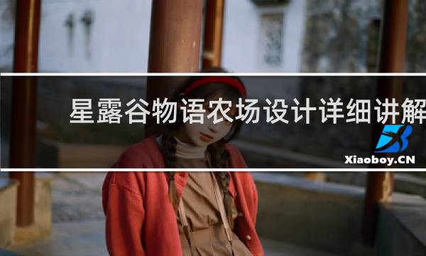 星露谷物语农场设计详细讲解