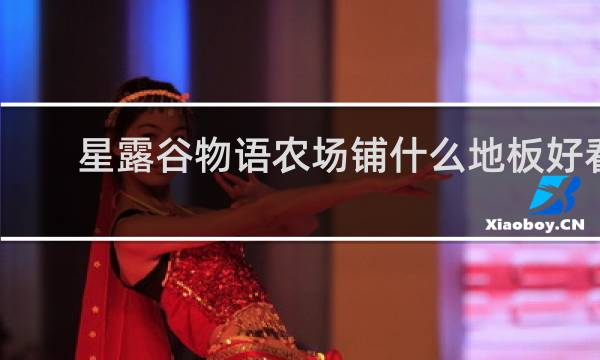 星露谷物语农场铺什么地板好看