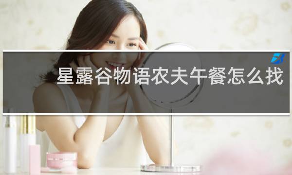 星露谷物语农夫午餐怎么找
