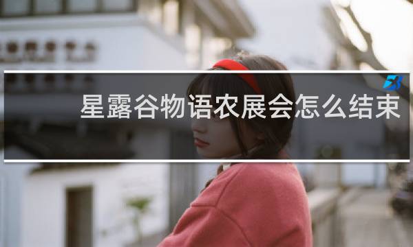 星露谷物语农展会怎么结束
