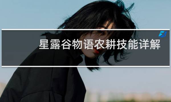 星露谷物语农耕技能详解