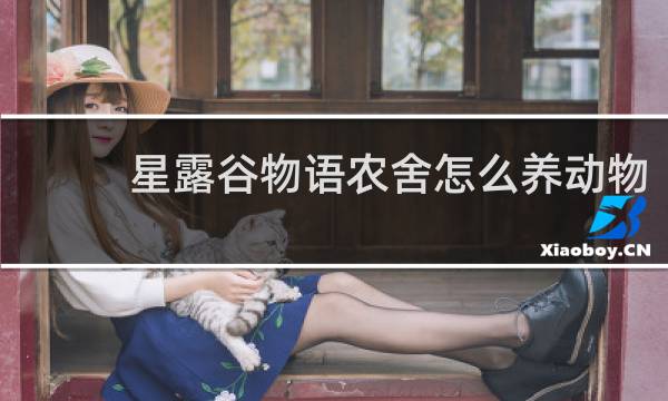 星露谷物语农舍怎么养动物