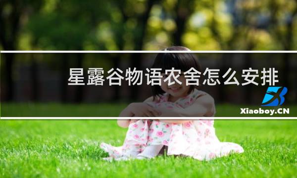 星露谷物语农舍怎么安排