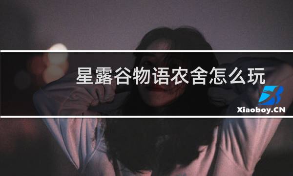 星露谷物语农舍怎么玩