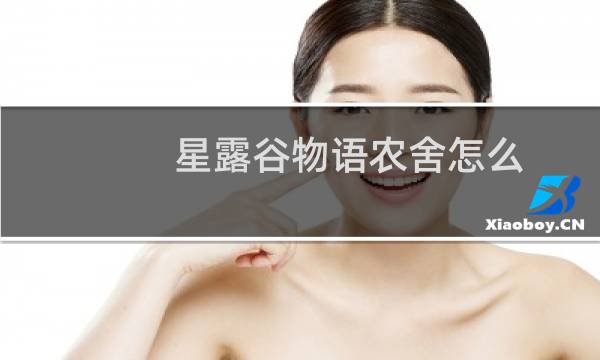 星露谷物语农舍怎么