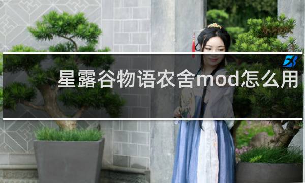 星露谷物语农舍mod怎么用