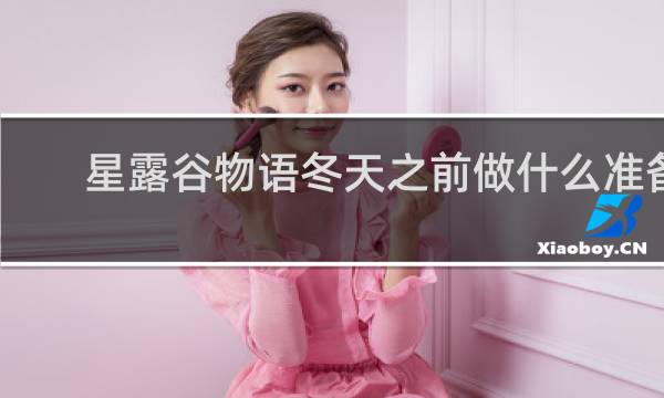 星露谷物语冬天之前做什么准备