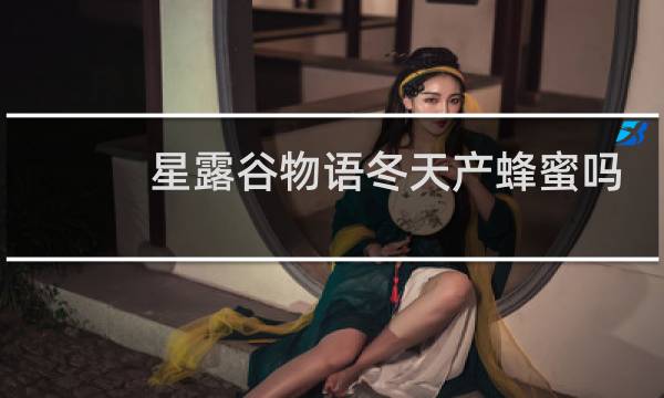 星露谷物语冬天产蜂蜜吗