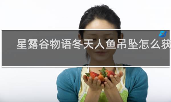 星露谷物语冬天人鱼吊坠怎么获得