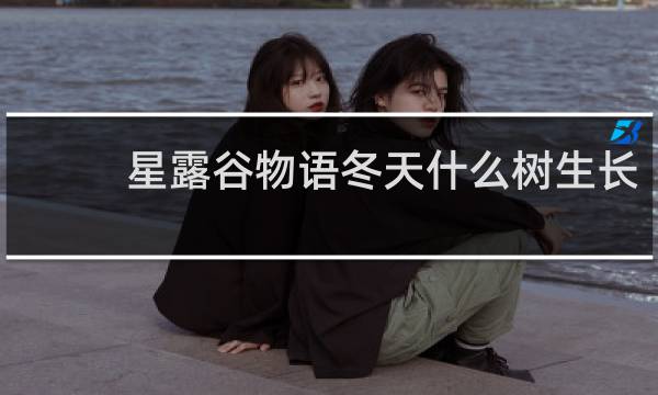 星露谷物语冬天什么树生长