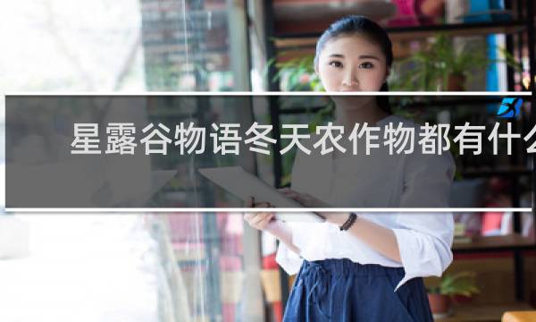 星露谷物语冬天农作物都有什么