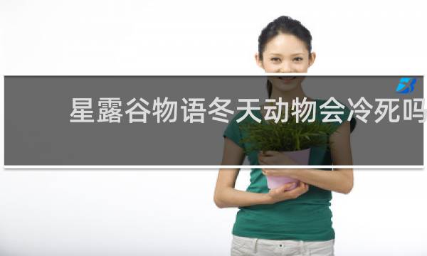 星露谷物语冬天动物会冷死吗