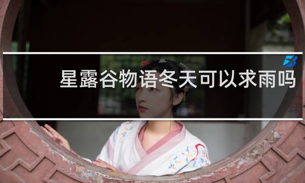 星露谷物语冬天可以求雨吗