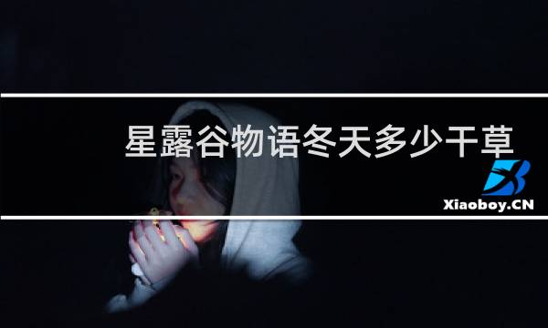 星露谷物语冬天多少干草