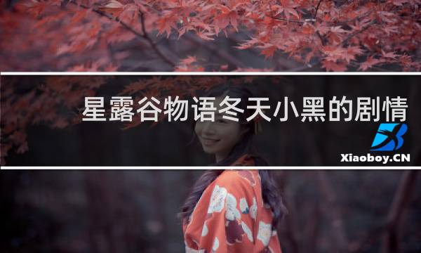 星露谷物语冬天小黑的剧情