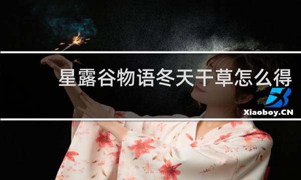 星露谷物语冬天干草怎么得