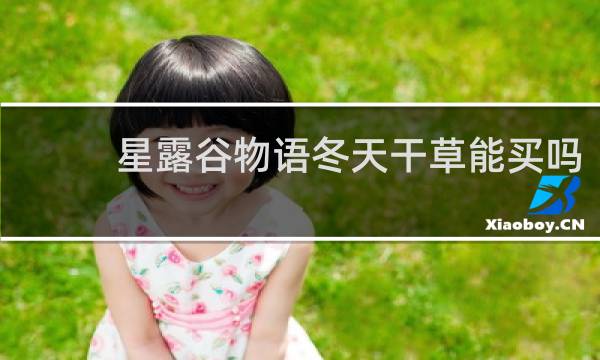 星露谷物语冬天干草能买吗