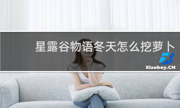 星露谷物语冬天怎么挖萝卜