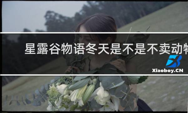 星露谷物语冬天是不是不卖动物