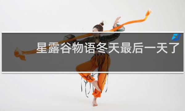 星露谷物语冬天最后一天了