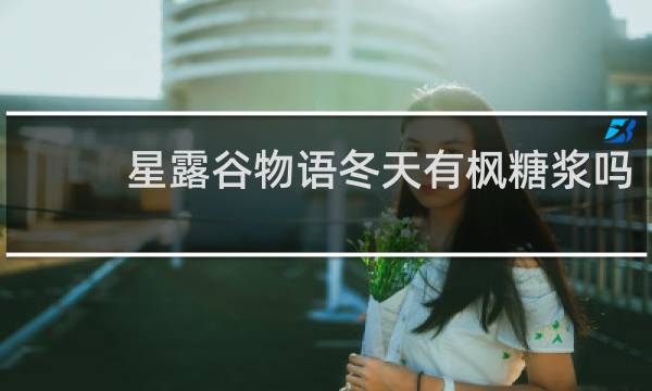 星露谷物语冬天有枫糖浆吗