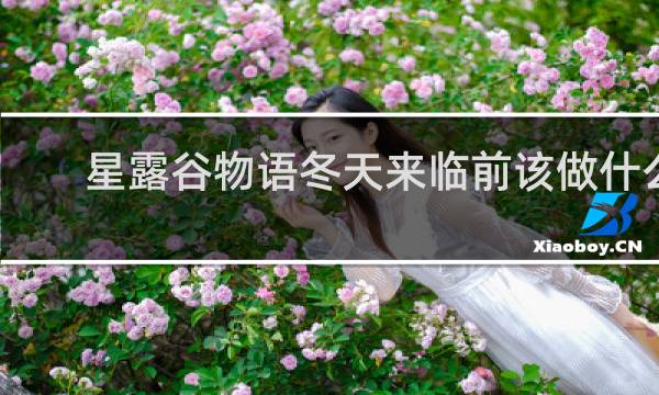 星露谷物语冬天来临前该做什么