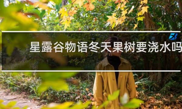 星露谷物语冬天果树要浇水吗