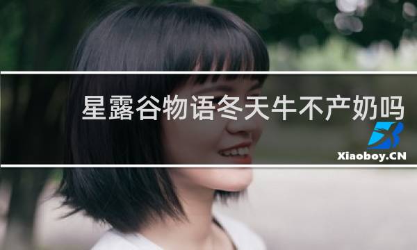 星露谷物语冬天牛不产奶吗