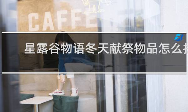 星露谷物语冬天献祭物品怎么找