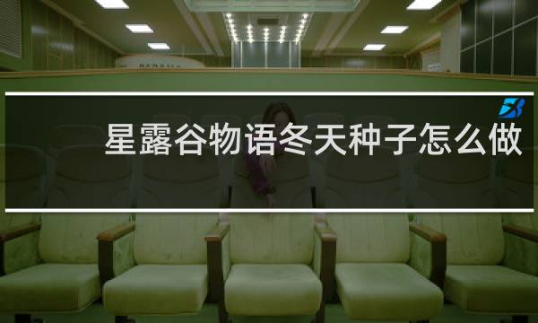 星露谷物语冬天种子怎么做