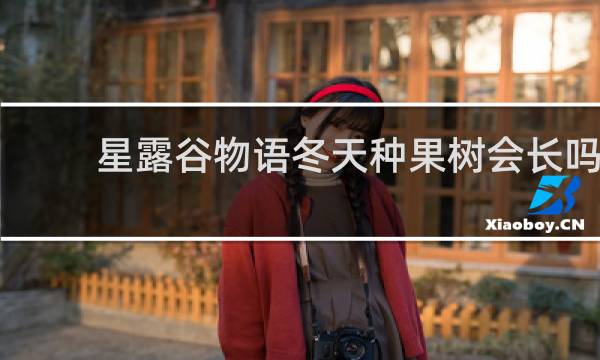 星露谷物语冬天种果树会长吗