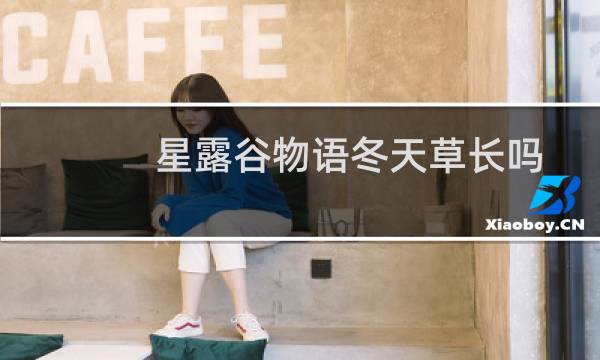 星露谷物语冬天草长吗