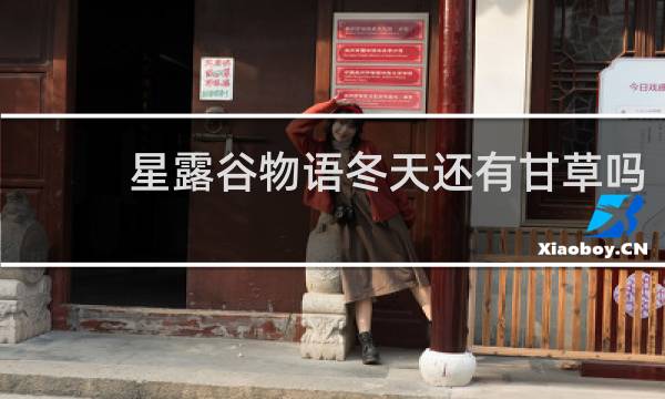 星露谷物语冬天还有甘草吗