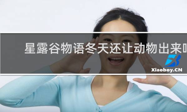 星露谷物语冬天还让动物出来吗