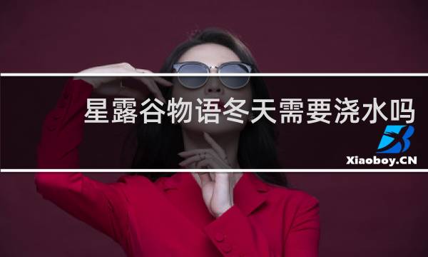 星露谷物语冬天需要浇水吗