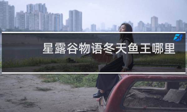 星露谷物语冬天鱼王哪里