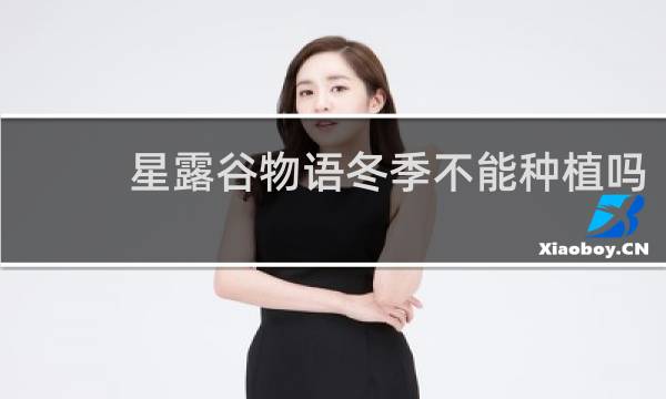 星露谷物语冬季不能种植吗