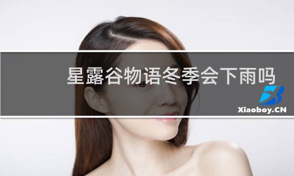 星露谷物语冬季会下雨吗