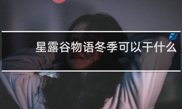 星露谷物语冬季可以干什么