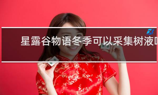 星露谷物语冬季可以采集树液吗