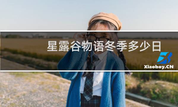 星露谷物语冬季多少日